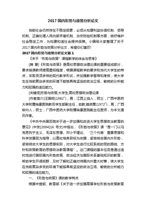 2017国内形势与政策分析论文