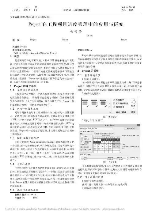 [论文]Project在工程项目进度管理中应用