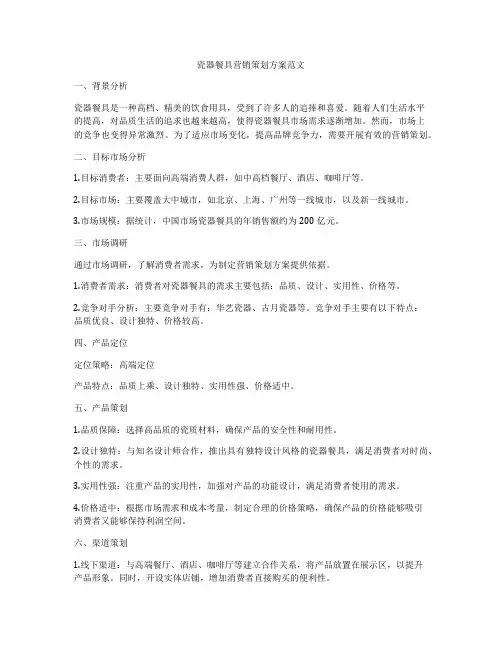 瓷器餐具营销策划方案范文