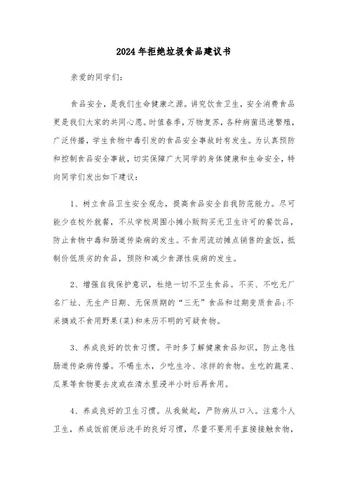 2024年拒绝垃圾食品建议书（3篇）