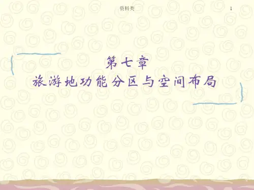 旅游地功能分区与空间布局[知识研究]