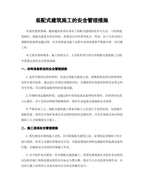 装配式建筑施工的安全管理措施