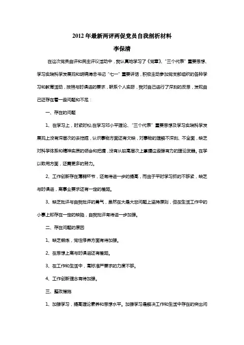 2012年最新两评两促党员自我剖析材料