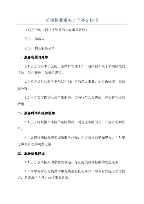 前期物业服务合同补充协议