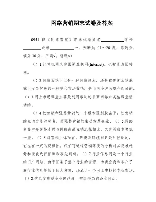 网络营销期末试卷及答案