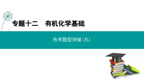 高考化学二轮复习课件：有机化合物的结构与性质