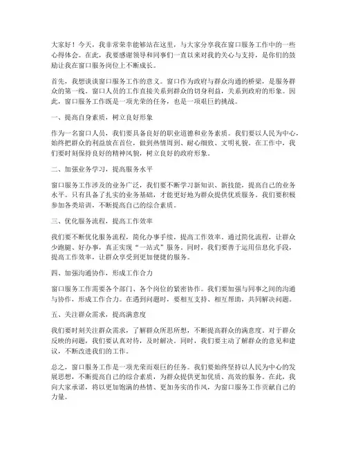 窗口人员交流发言稿范文