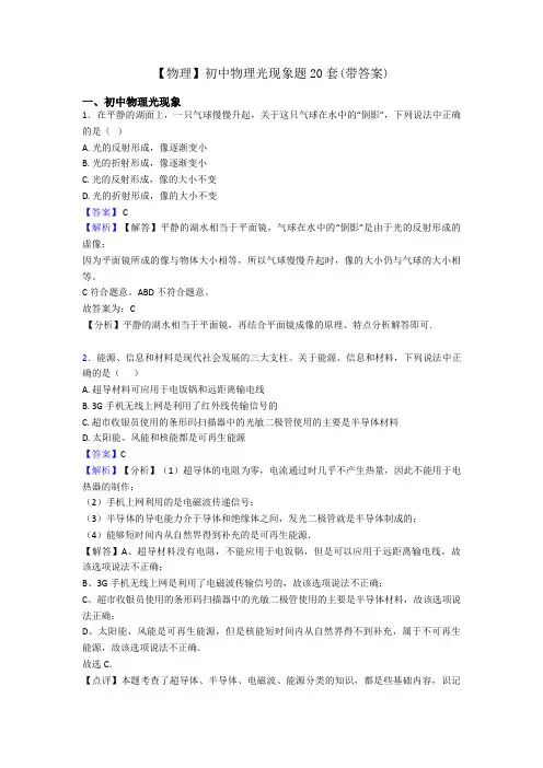 【物理】初中物理光现象题20套(带答案)
