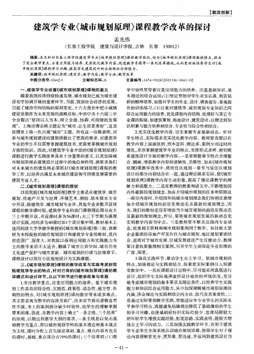 建筑学专业《城市规划原理》课程教学改革的探讨