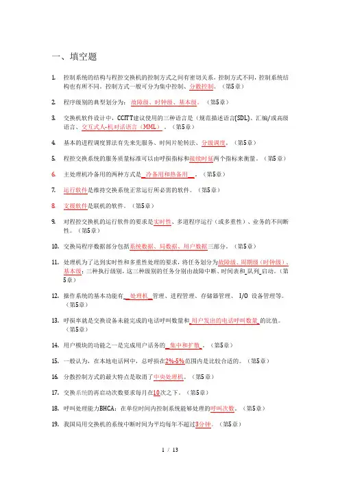 程控交换第五章