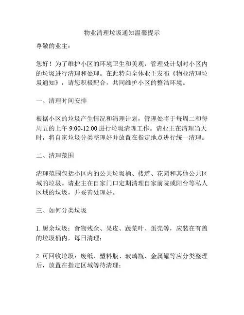 物业清理垃圾通知温馨提示