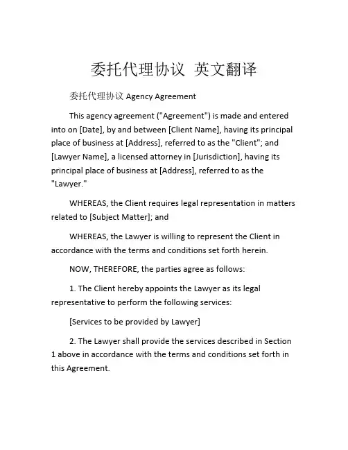 委托代理协议 英文翻译