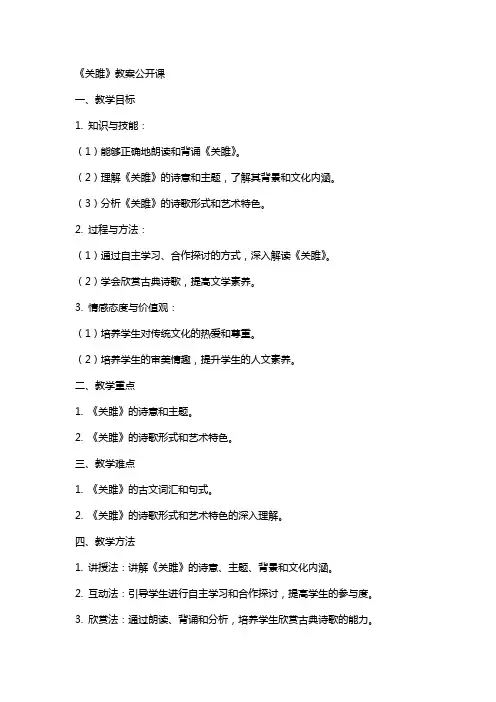 《关雎》教案公开课