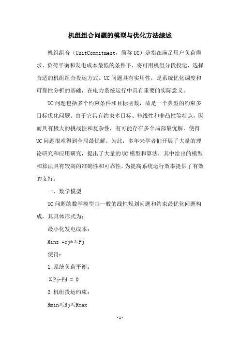 机组组合问题的模型与优化方法综述