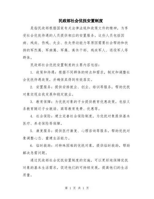 民政部社会优抚安置制度