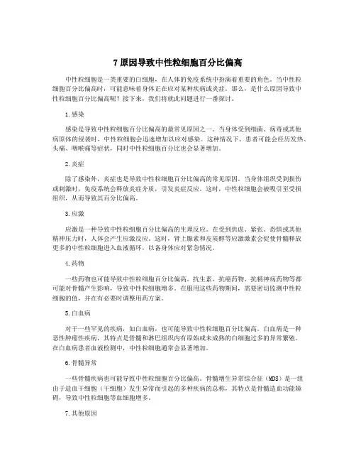 7原因导致中性粒细胞百分比偏高