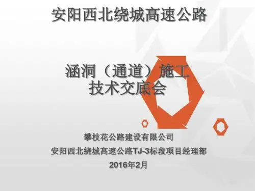 涵洞、通道施工技术交底