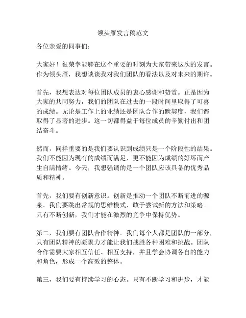 领头雁发言稿范文