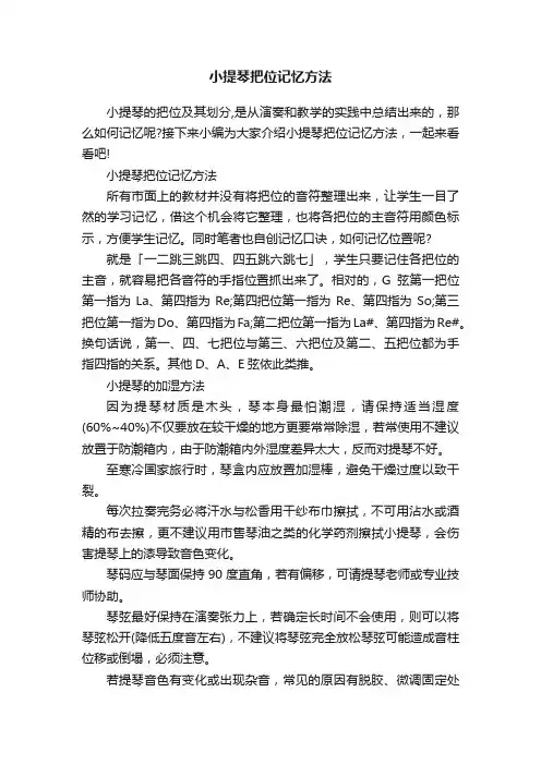 小提琴把位记忆方法