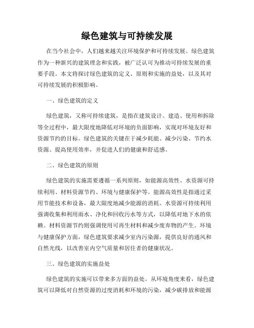 绿色建筑与可持续发展