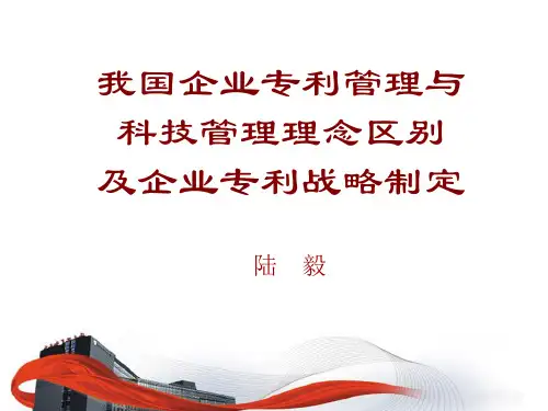 陆毅-我国企业专利管理与科技管理理念区别及企业专利战略制定
