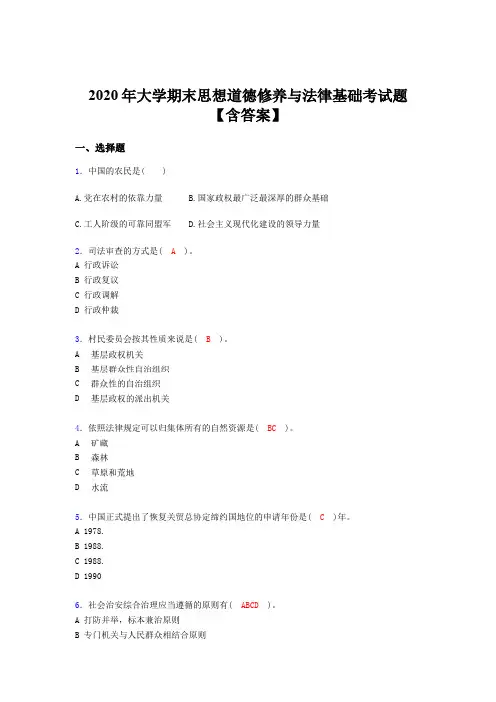 最新版精选2020年大学期末思想道德修养与法律基础考核题库完整版(含标准答案)