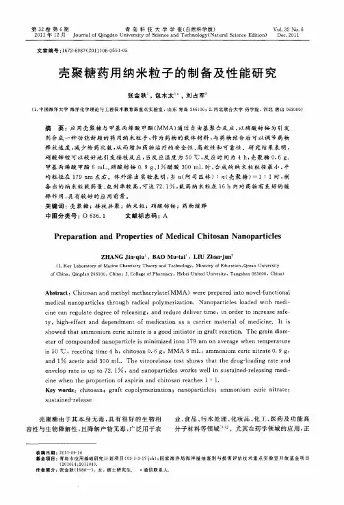 壳聚糖药用纳米粒子的制备及性能研究
