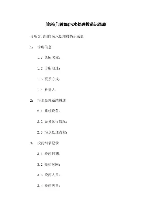 诊所(门诊部)污水处理投药记录表