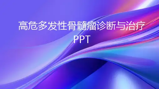 高危多发性骨髓瘤诊断与治疗PPT