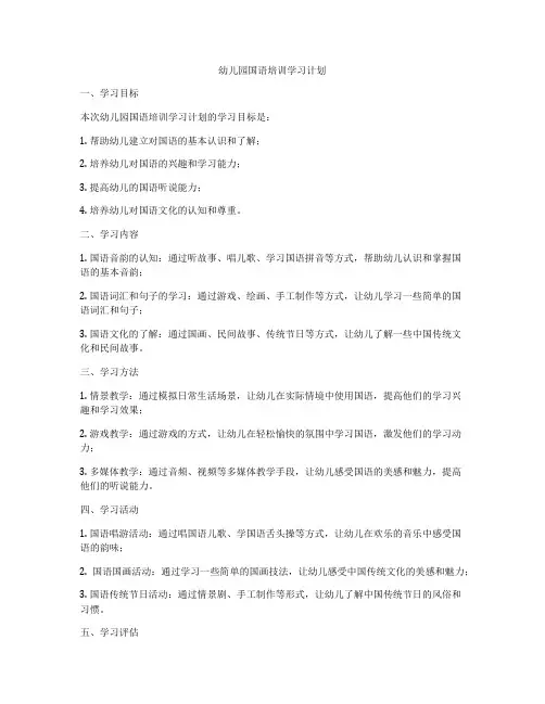 幼儿园国语培训学习计划