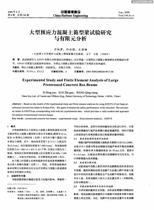 大型预应力混凝土箱型梁试验研究与有限元分析
