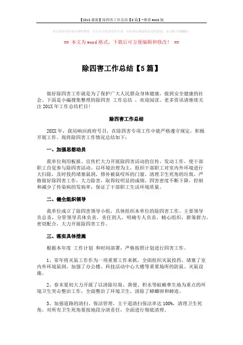 【2018最新】除四害工作总结【5篇】-推荐word版 (7页)