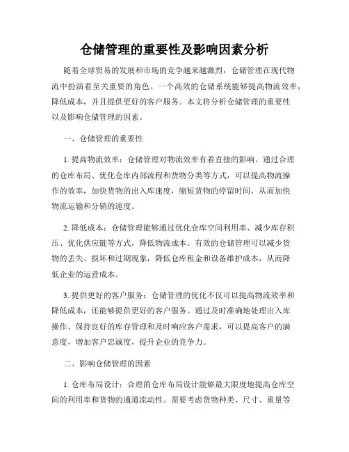 仓储管理的重要性及影响因素分析