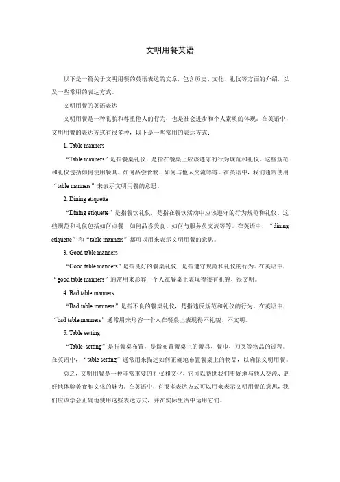 文明用餐英语