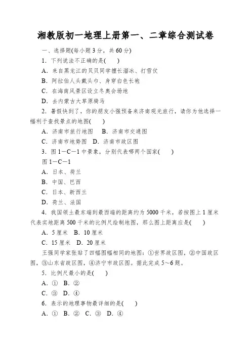 湘教版初一地理上册第一、二章综合测试卷