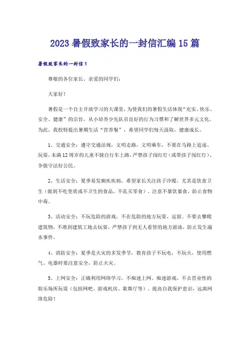 2023暑假致家长的一封信汇编15篇