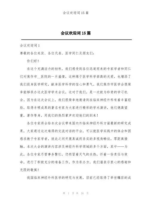 会议欢迎词15篇