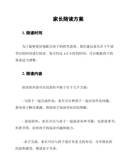 家长陪读方案