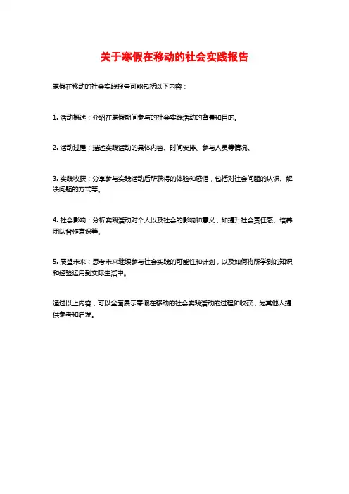 关于寒假在移动的社会实践报告