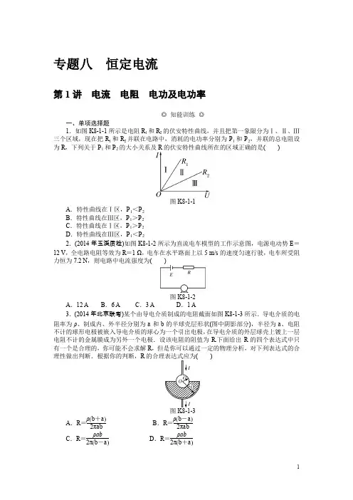 高考物理一轮复习精品资料专题八恒定电流