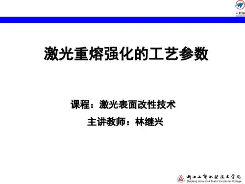 激光重熔强化工艺参数讲解
