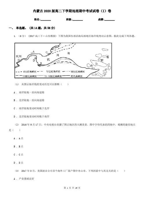 内蒙古2020版高二下学期地理期中考试试卷(I)卷(新版)