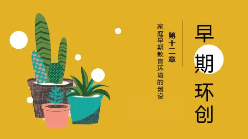 家庭早期教育环境的创设