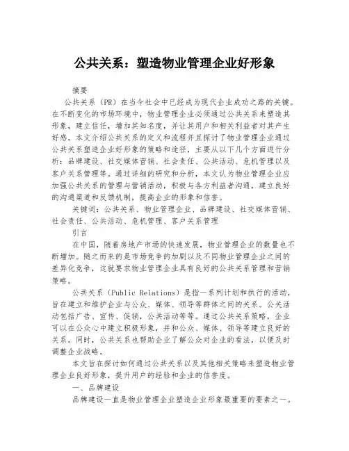 公共关系：塑造物业管理企业好形象