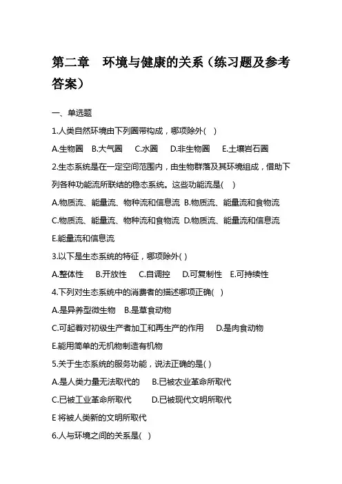 第二章  环境卫生--环境与健康的关系