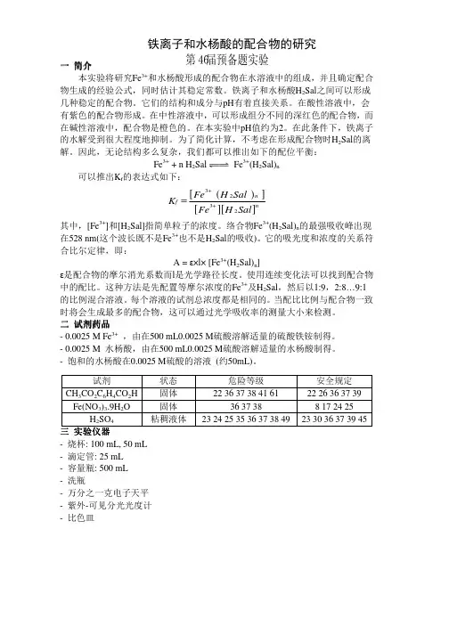 实验01铁离子和水杨酸的配合物研究