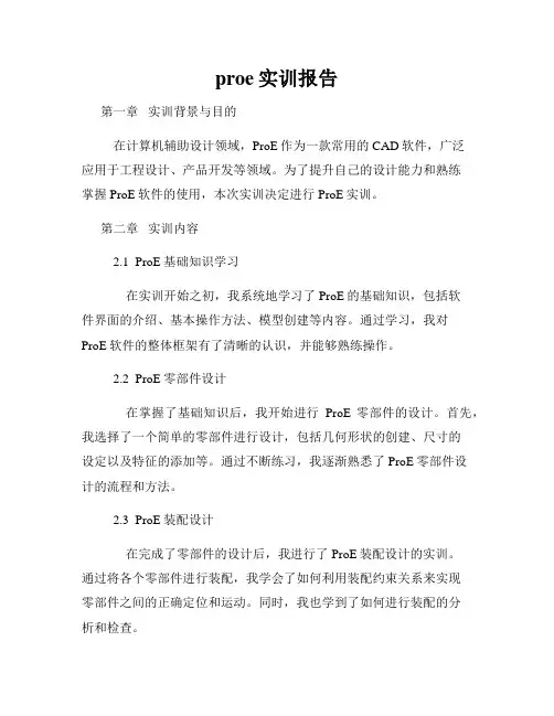 proe实训报告
