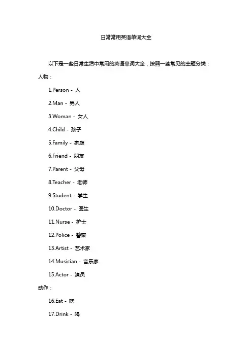 日常常用英语单词大全