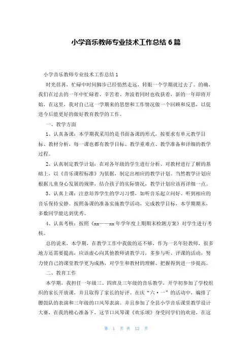 小学音乐教师专业技术工作总结6篇
