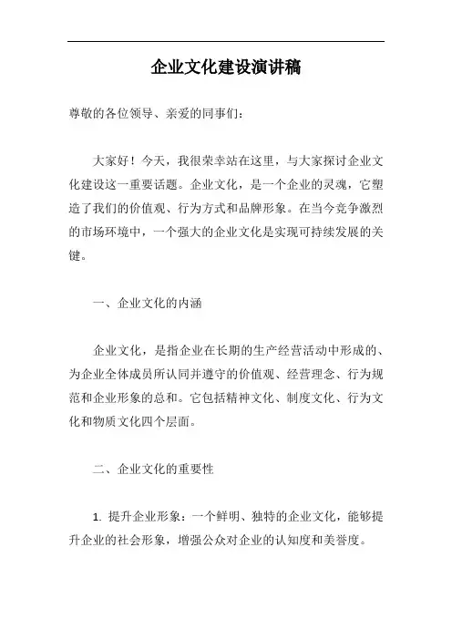 企业文化建设演讲稿完整版